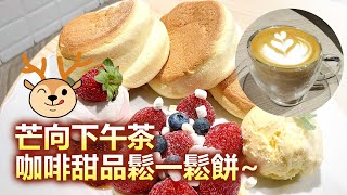 20211112D 芒向下午茶:咖啡甜品鬆一鬆餅|正・嚐生活