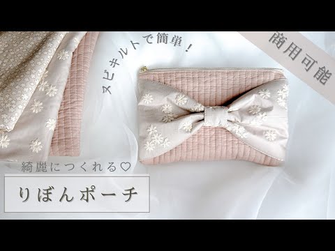 ハンドメイド】簡単！リボンポーチの作り方／商用可 - YouTube