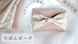 ハンドメイド】簡単！リボンポーチの作り方／商用可 - YouTube