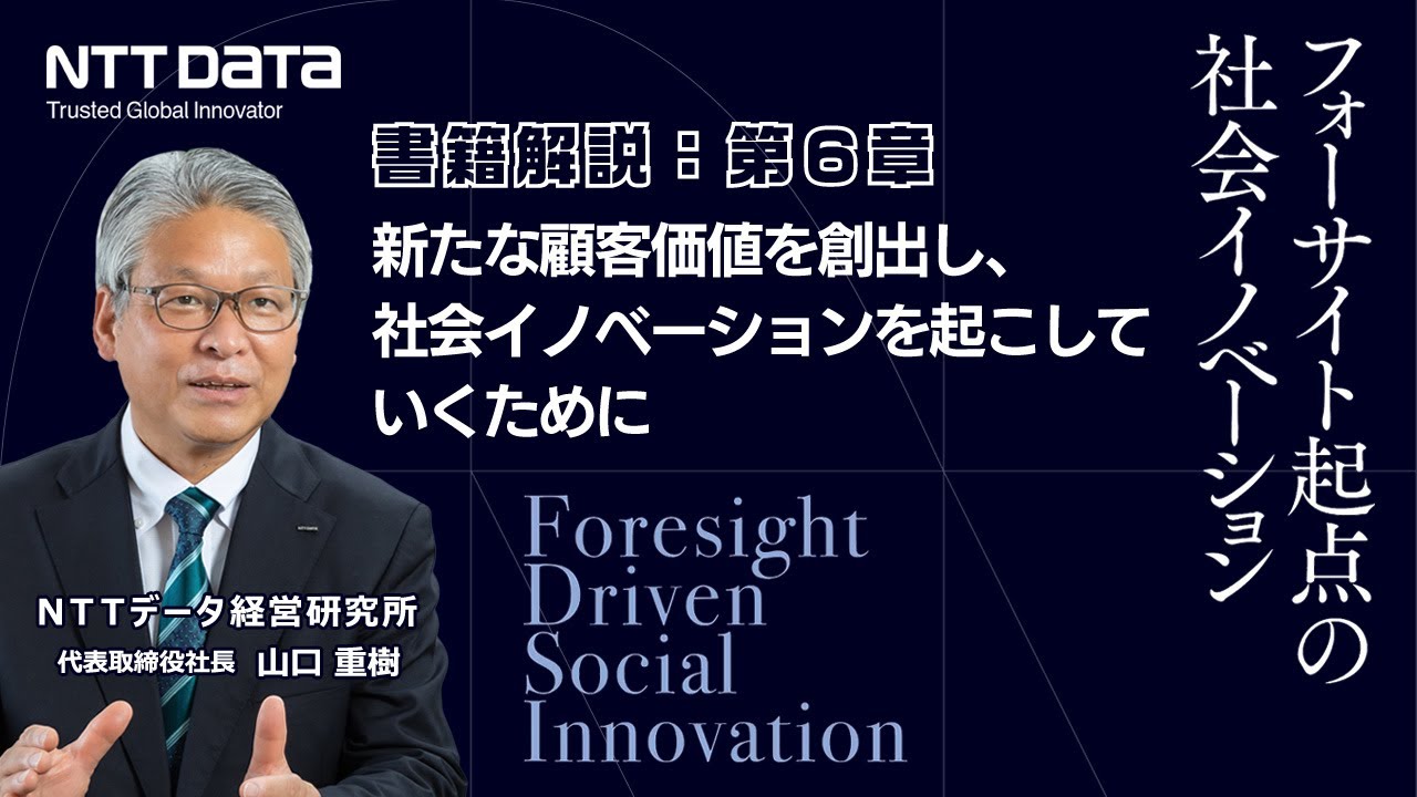 新たな顧客価値を創出し、社会イノベーションを起こしていくために
