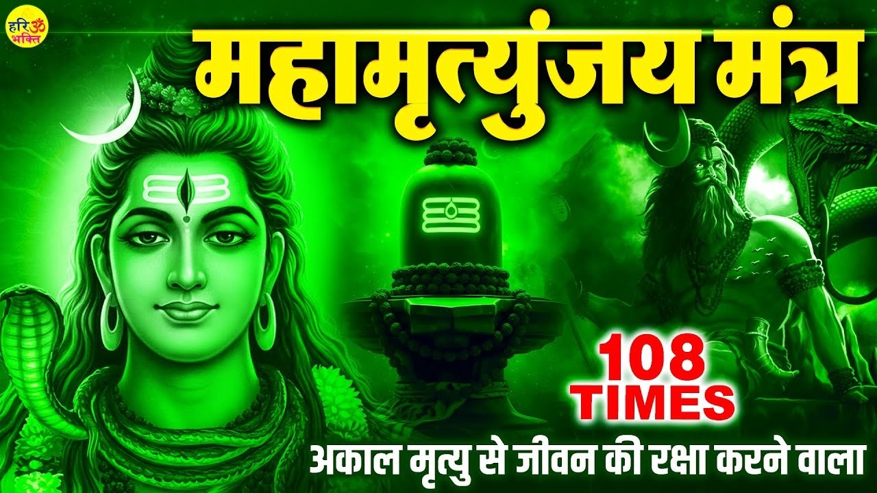 सोमवार के दिन महामृत्युंजय मंत्र को सुनने से आपके सारे दुखो व कष्ट का अंत होगा Mahamrityunjay Mantra