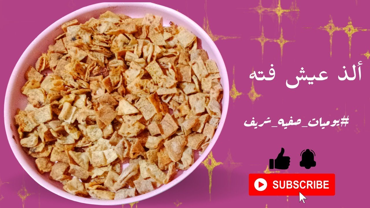 طريقة تحميص عيش الفته في الفرن خفيف و لذيذ #يوميات_صفيه_شريف #food  #recipes  #bread