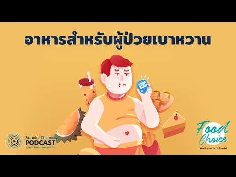 [PODCAST] Food Choice | EP.1 - อาหารสำหรับผู้ป่วยเบาหวาน | Mahidol Channel