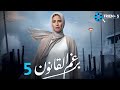 حصريا الحلقة 5 من مسلسل برغم القانون بطولة النجمة إيمان العاصي 