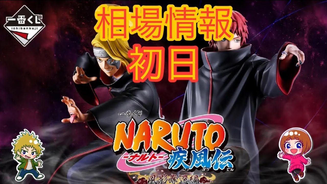 相場情報初日一番くじ NARUTO-ナルト- 疾風伝 風影奪還編 - YouTube