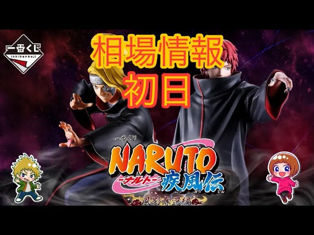 相場情報初日一番くじ NARUTO-ナルト- 疾風伝 風影奪還編 - YouTube