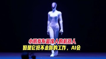 小鹏发布了最像人的机器人，但是它抢不走你的工作，AI会