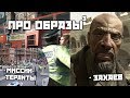 [ПРО-ОБРАЗЫ] Имрана Захаева, терактов в Москве и Лондоне // Call of Duty