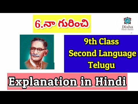 నా గురించి ..... 9th class Telugu /2nd language Telugu /explanation in Hindi