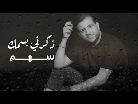 Mohammed Hamed Thakrni Besmk Exclusive Audio محمد حميد ذكرني بسمك اوديو 2021