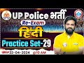 Up police constable re exam 2024  up police hindi practice set 29 upp hindi by naveen sir