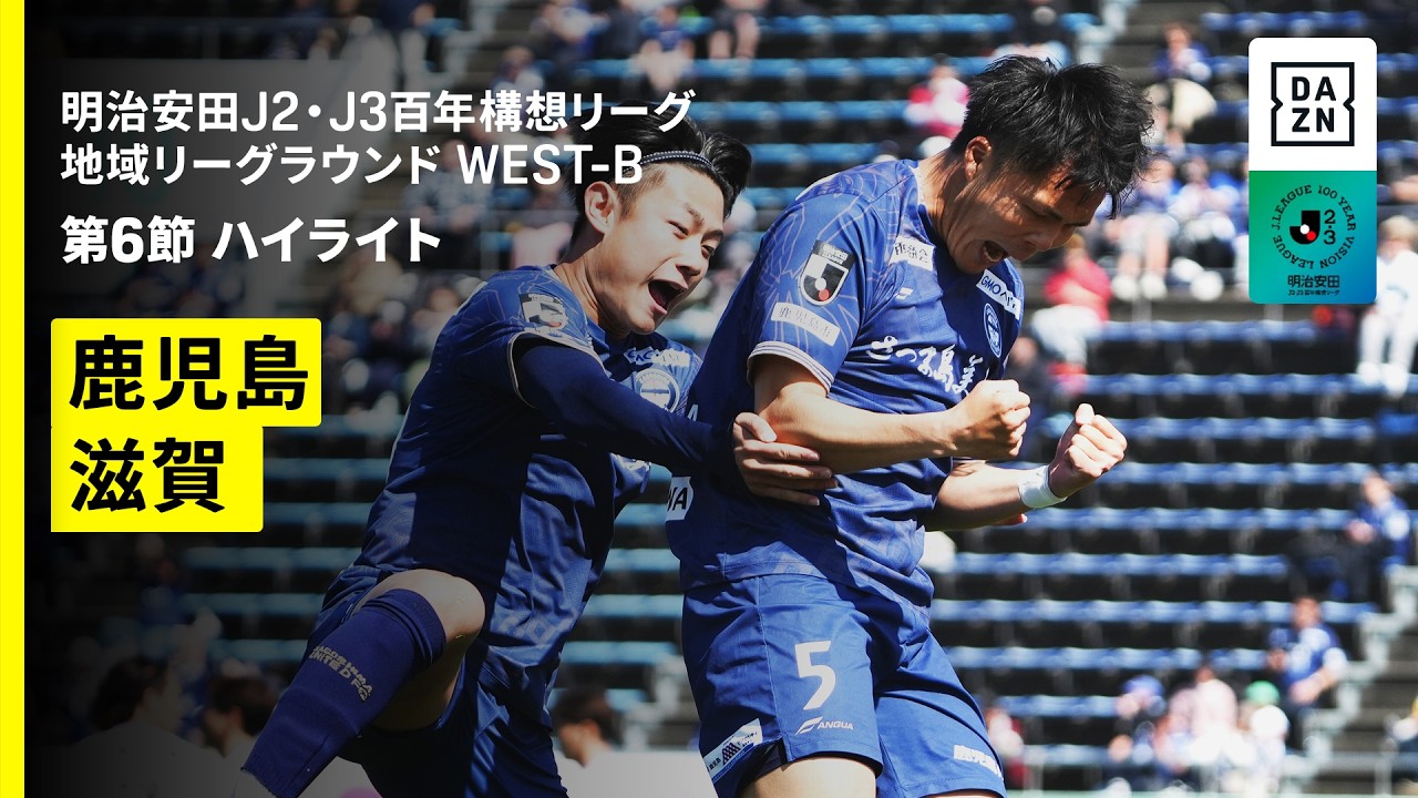 【鹿児島ユナイテッドFC×レイラック滋賀FC｜ハイライト】明治安田J2・J3百年構想リーグ 地域リーグラウンドWEST-B 第6節｜2026｜Jリーグ