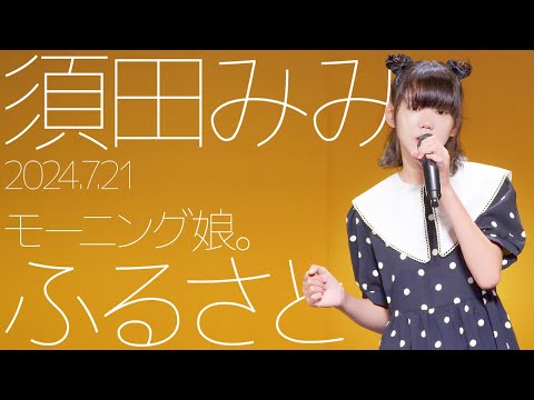須田みみ(Mimi) - ふるさと(モーニング娘。) カバー / 東京アイドル劇場（アイゲキ）