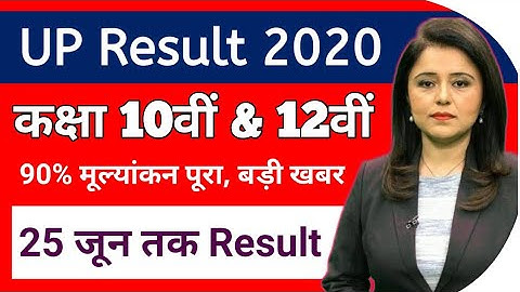 UP Board Result Date 2020 | UP Board Class 10 & 12 Result Date | खुशखबरी | UP Board Exam Result 2020