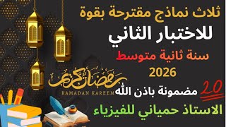 ثلاث نماذج مقترحة بقوة للاختبار الثاني في الفيزياء سنة ثانية متوسط 2026