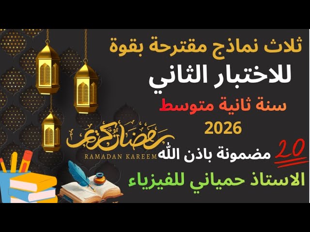ثلاث نماذج مقترحة بقوة للاختبار الثاني في الفيزياء سنة ثانية متوسط 2026