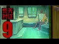 死無對證/Nobodies  - 行動十一: 捕牛行動 - 遊戲演示 Part 9 (iOS, Android) 中文