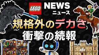 LEGO Godzilla is an incredible 60cm tall! New Zelda set announced as a surprise!