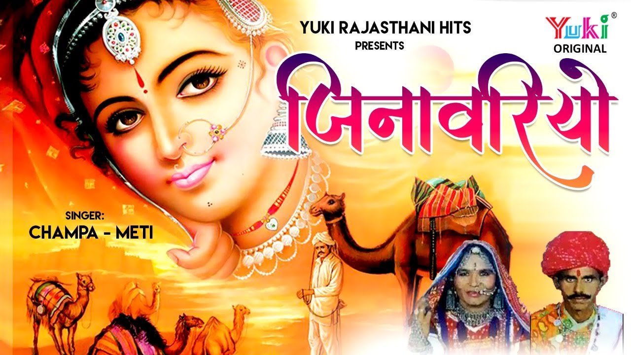  Jinavariyo  Rajasthani Lokgeet By  Champa  Meti  Audio  Yuki Cassetts