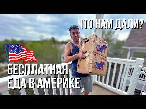 Бесплатная еда в Америке. Чем питаются безработные в США? Помощь и поддержка населения.