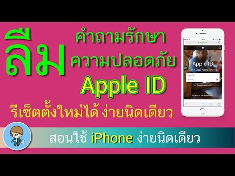 Apple ID วิธีรีเซ็ตคำถามรักษาความปลอดภัย ตั้งใหม่ได้ ง่ายนิดเดียว (2019) | สอนใช้ง่ายนิดเดียว