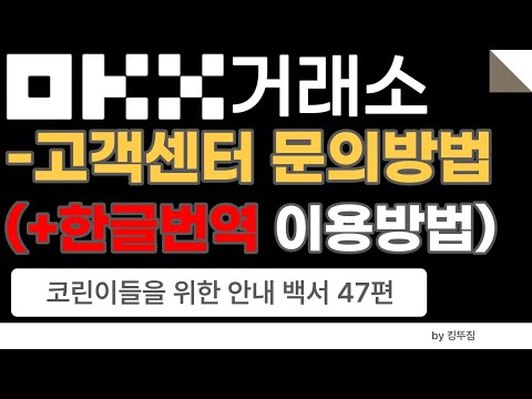 백서 47편 OKX 거래소 한글번역 이용방법 고객센터 문의 방법 