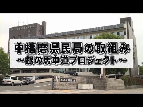 「銀の馬車道プロジェクト」展開中！！