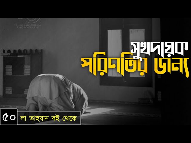 পর্বঃ-৫০ ┇ সুখদায়ক পরিনতির জন্য ┇ লা তাহযান ┇Islamic Audio Book ┇ Insight Audio Book ┇