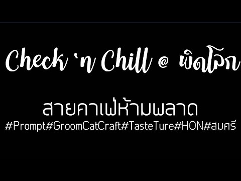 CHECK 'nCHIL5#CAFE#พิดโลก#Phitsanulok