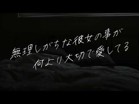 【女性向け】無理しがちな彼女の事を愛してる彼氏【シチュエーションボイス】