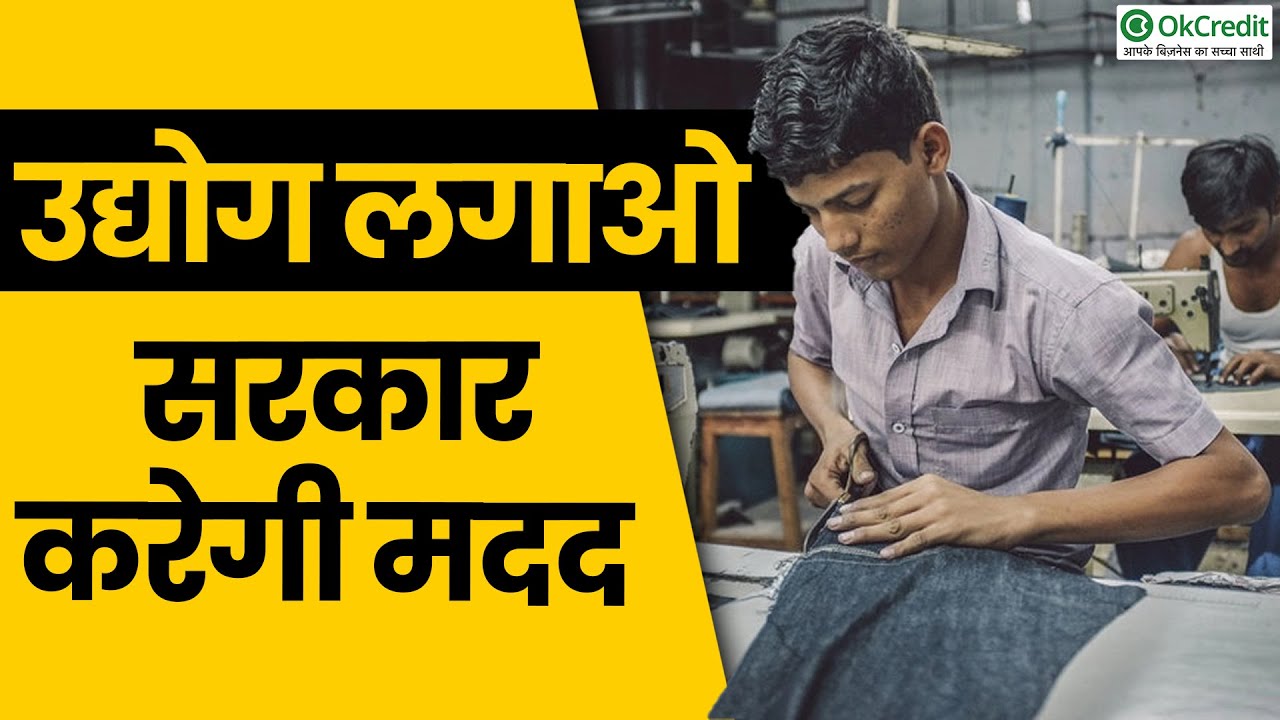 jila-udyog-kendra-loan-2021-msme-okcredit-youtube