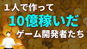 1人でゲーム作って10億円以上稼いだゲームクリエイターを紹介します【インディーゲーム】