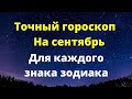 Точный гороскоп на сентябрь. Для каждого знака зодиака.