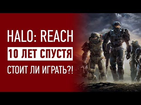 Видео: Halo: Reach 10 лет спустя (почти) | Стоит ли играть?