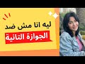 ليه انا مش ضد الزوجة التانية افهمي العلاقة 