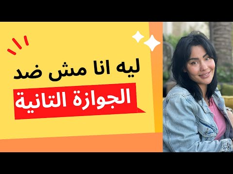 ليه انا مش ضد الزوجة التانية افهمي العلاقة 