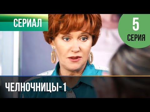 Смотреть челночницы 5 серия