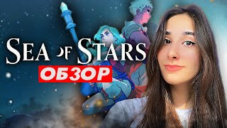 Sea of Stars - ИНДИ ГОДА | ОБЗОР Море Звезд