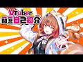 【Vtuber一問一答自己紹介】詩茉ありすです!!