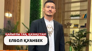 ЕЛБОЛ ҚУАНБЕК: ДӘСТҮРЛІ ӨНЕР ЖӘНЕ ЖАҢА ШЫҒАРМАШЫЛЫҚ ЖОЛЫ