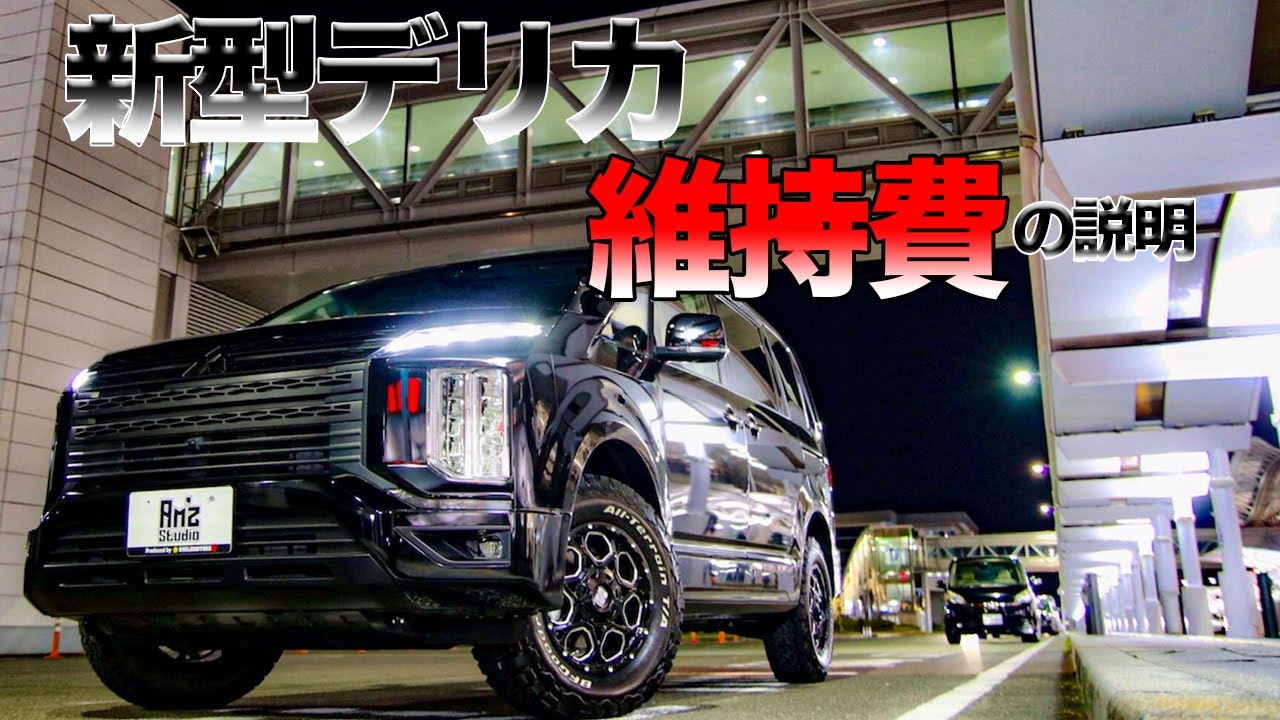 デリカd5 新型デリカd5の維持費について説明します Youtube