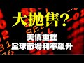 大拋售？美債重挫 全球市場利率飆升 20230815《楊世光在金錢爆》第3163集