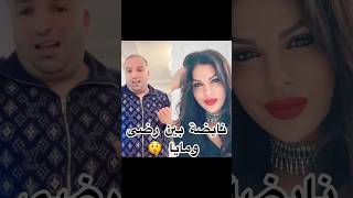 نايضة بين ولد الشينوية و مايا على قبل إيمان 😮