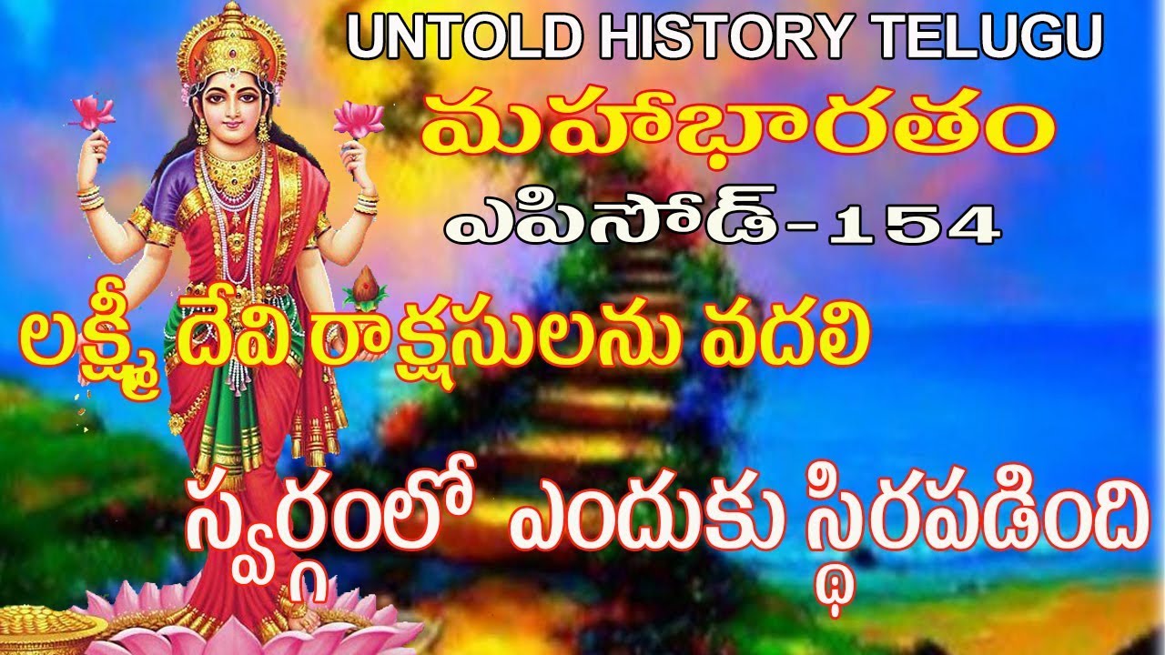 రాక్షసులను వదలి లక్ష్మీదేవి స్వర్గంలో ఎందుకు స్థిరపడింది ||MAHABHARATAM||EPISODE-154||UHT