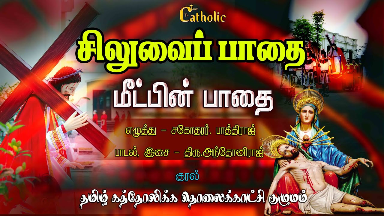       siluvai paathai  The Way of the Cross in tamil  TAMILCATHOLICTV