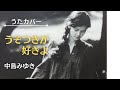 うそつきが好きよ...中島みゆき【 cover 】いまいずこ
