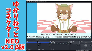 ゆかりねっとコネクター NEO v2.0（β版）と OBS 28.0.1に標準で入ってる obs-websocket設定の組み合わせで字幕を出すよ