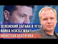 Зеленский загнан в угол: война неизбежна?