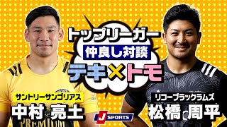 サントリー・中村選手×リコー・松橋選手の先輩から後輩へ贈る想いとは！？チームの垣根を越えた仲良し対談テキ×トモ！