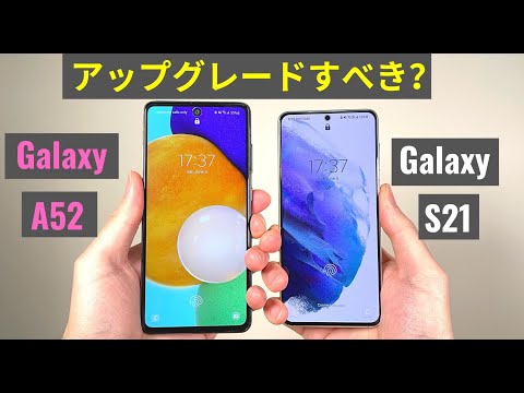 Galaxy A52 で十分? S21の方がやっぱりイイ?失敗しないために見てほしい